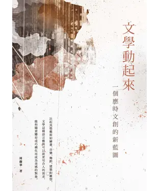書封 文學動起來：一個應時文創的新藍圖