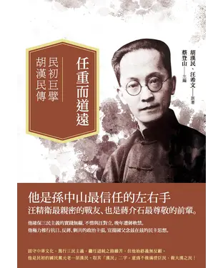 書封 任重而道遠：民初巨擘胡漢民傳