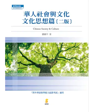 書封 華人社會與文化：文化思想篇