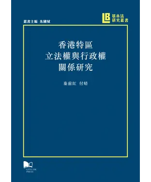 書封 香港特區立法權與行政權關係研究