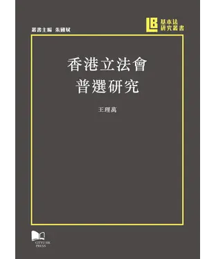 書封 香港立法會普選研究