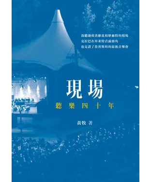 書封 現場：聽樂四十年