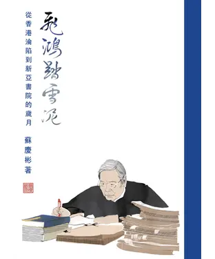 書封 飛鴻踏雪泥：從香港淪陷到新亞書院的歲月