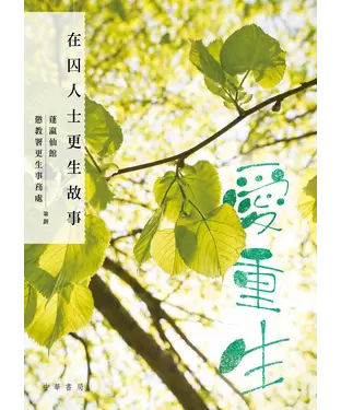 書封 愛重生：在囚人士更生故事