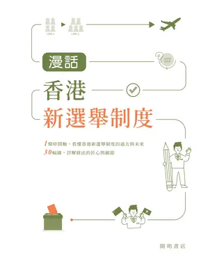 書封 漫話香港新選舉制度