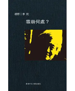 書封 雪崩何處？