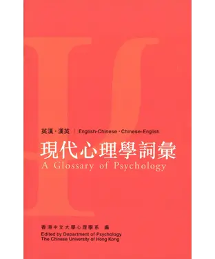 書封 現代心理學詞彙