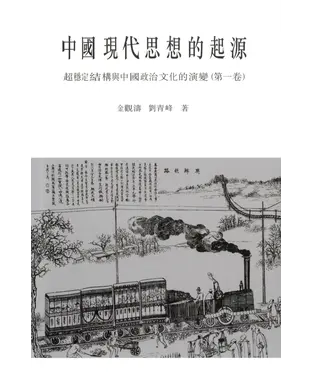 書封 中國現代思想的起源：超穩定結構與中國政治文化的演變