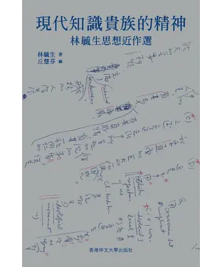 書封 現代知識貴族的精神：林毓生思想近作選