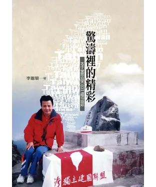 書封 驚濤裡的精彩：李憲榮回憶錄