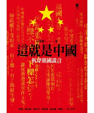 書封 這就是中國：拆穿黨國謊言