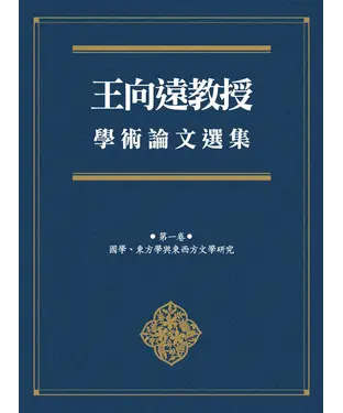 書封 王向遠教授學術論文選集（第一卷）：國學、東方學與東西方文學研究