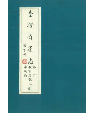 書封 臺灣省通志．卷五：教育志考選篇（2）