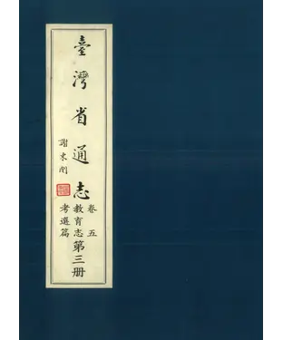 書封 臺灣省通志．卷五：教育志考選篇（3）