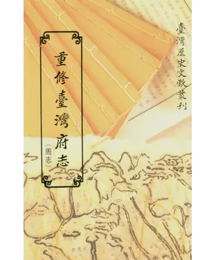 書封 重修臺灣府志（周志）