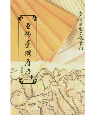書封 重修臺灣府志（范志）（下）