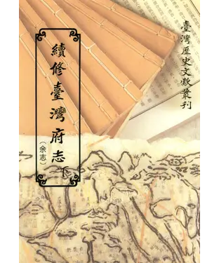 書封 續修臺灣府志（余志）（下）