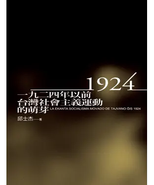 書封 一九二四年以前台灣社會主義運動的萌芽