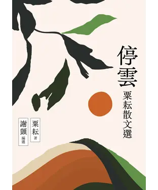 書封 停雲：粟耘散文選