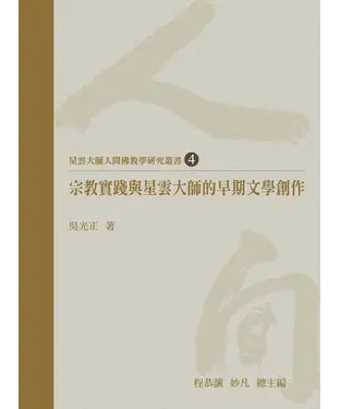 書封 宗教實踐與星雲大師的早期文學創作