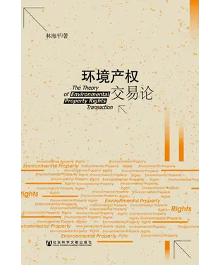 書封 环境产权交易论