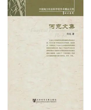 書封 何克文集
