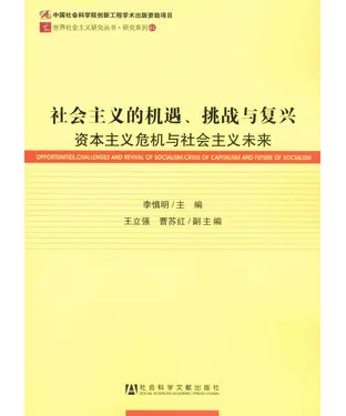 書封 社会主义的机遇、挑战与复兴：资本主义危机与社会主义未来